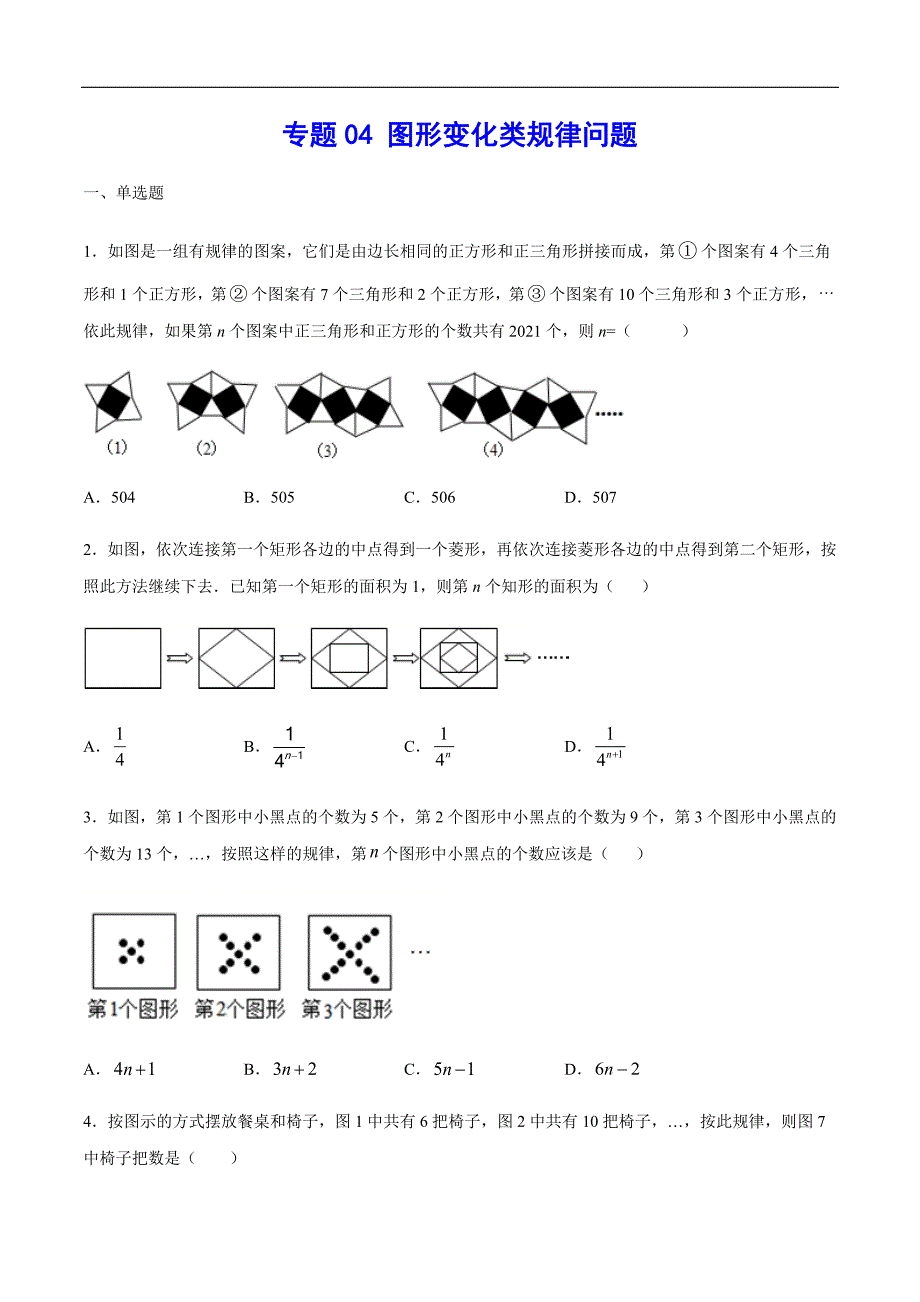 专题04 图形变化类规律问题(原卷版)2021年中考数学二轮复习之难点突破热点解题方法_第1页