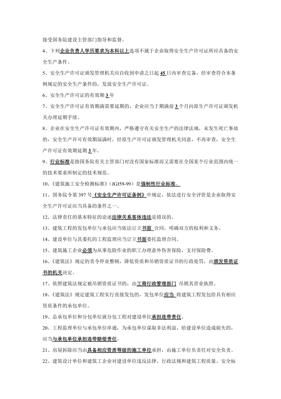 安全题库：专业类试题题库（商办物业）_第4页