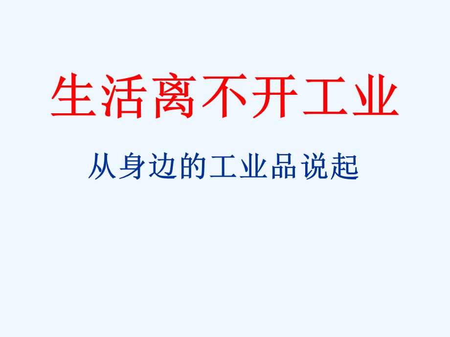 《生活离不开工业》山东人民版思品五上课件_第1页