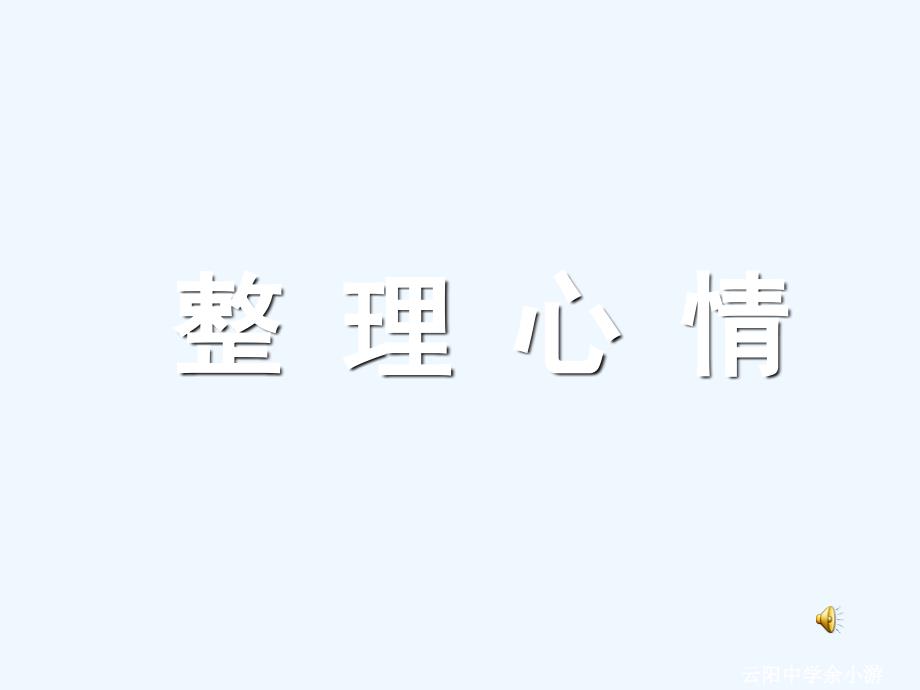 《高考考前叮嘱》高三主题班会课件_第3页