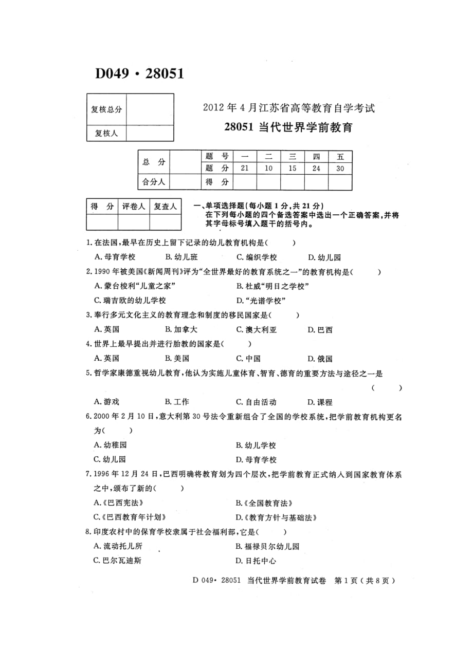 当代世界学前教育考试卷_第1页