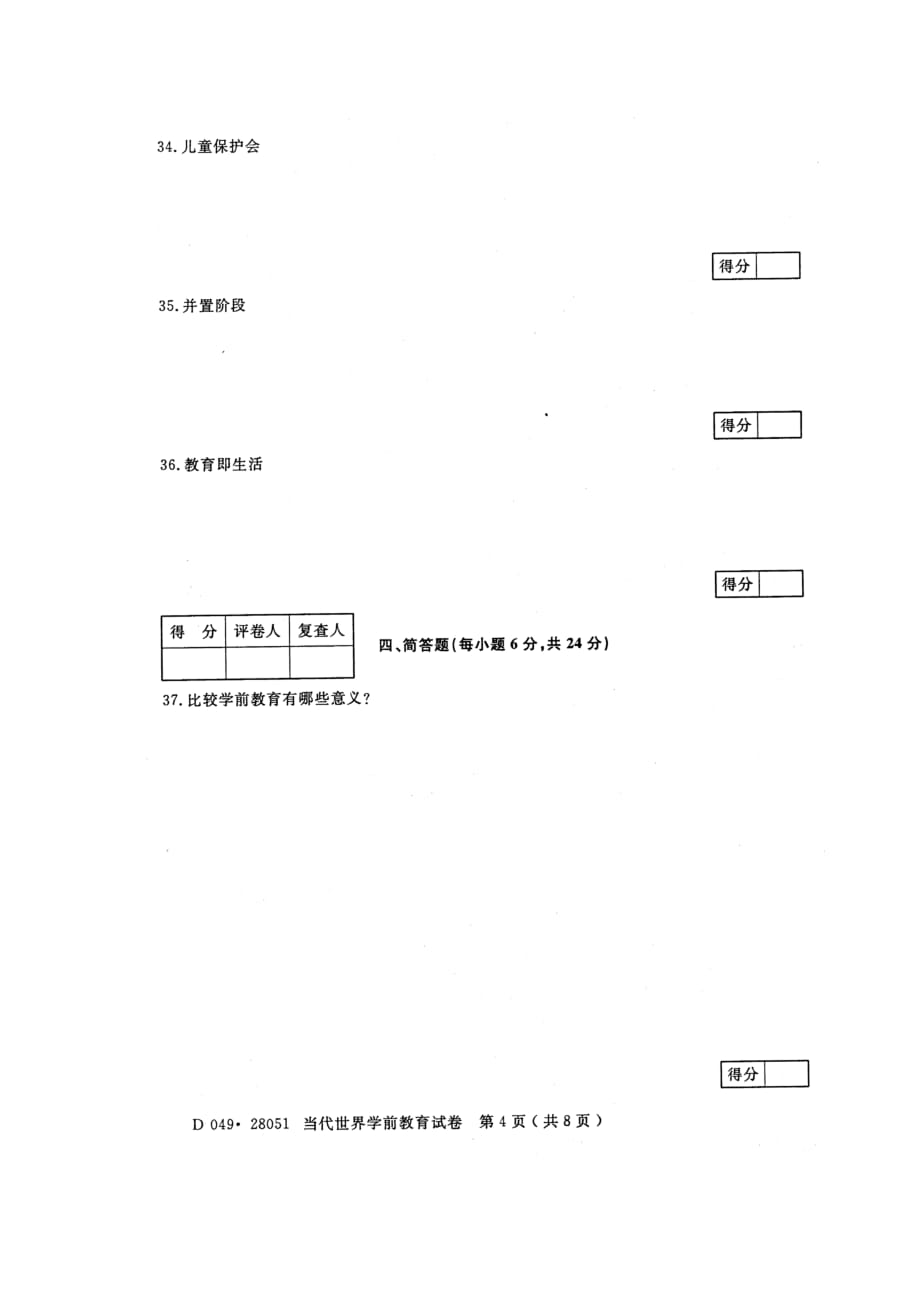 当代世界学前教育考试卷_第4页