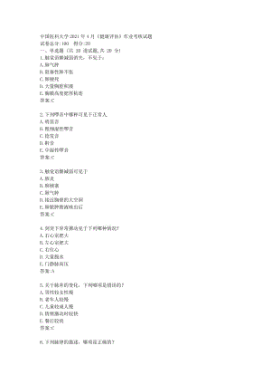 中国医科大学2021年4月《健康评估》作业考核试题