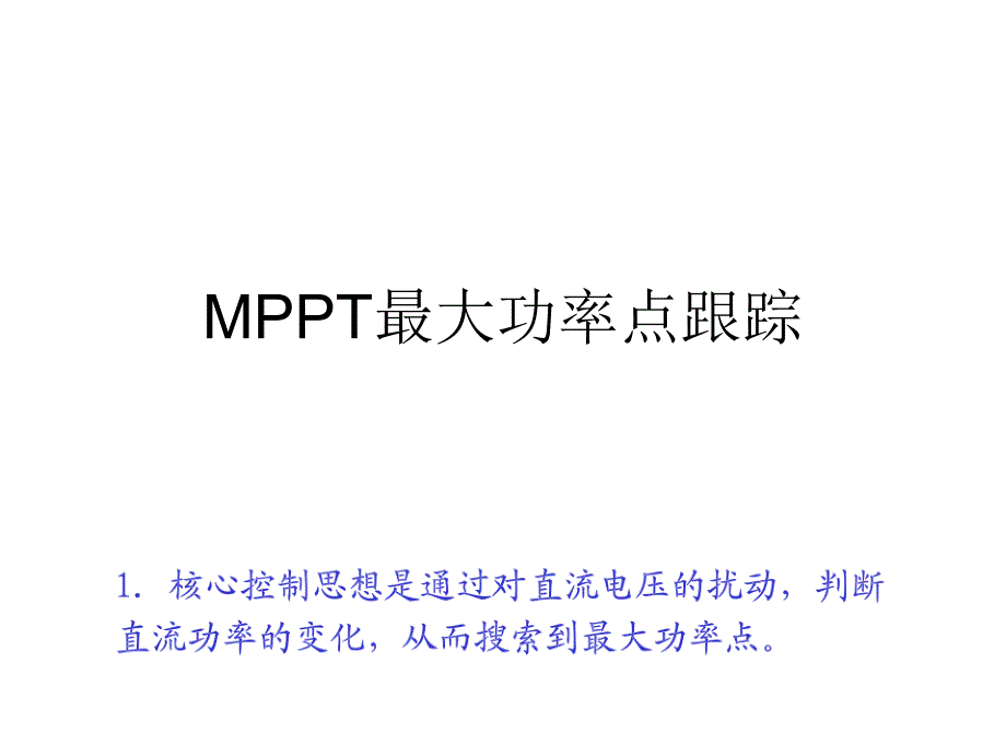 m最大功率点跟踪_第1页