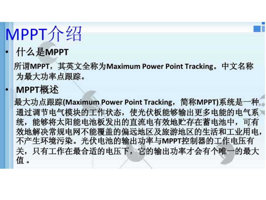 m最大功率点跟踪_第2页