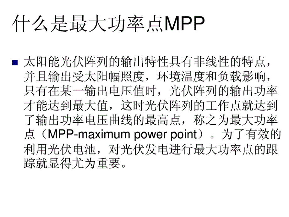 m最大功率点跟踪_第3页