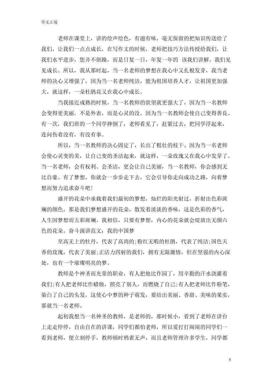 [精选]奋斗演讲稿范文：我的中国梦_第5页