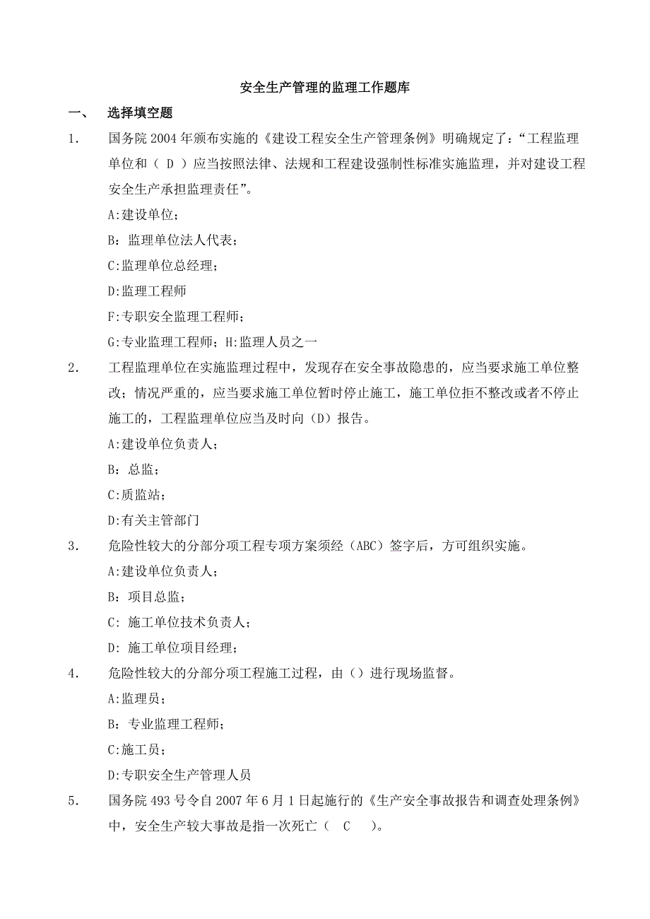 安全题库：安全监理题选择139道判断16道_第1页