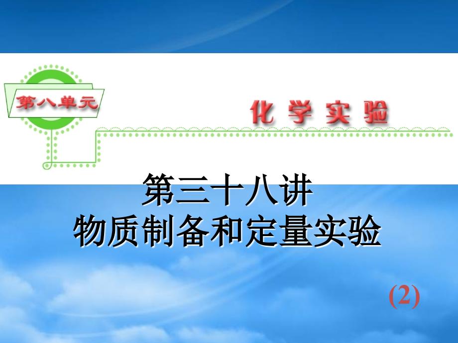 浙江省高三化学 第8单元38讲 物质制备和定量实验（2）课件（通用）_第1页