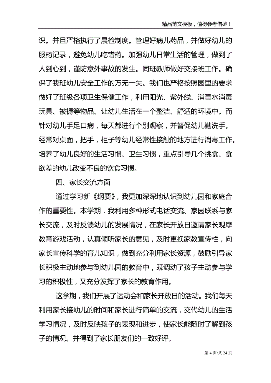 幼儿园教师工作总结范文报告_第4页