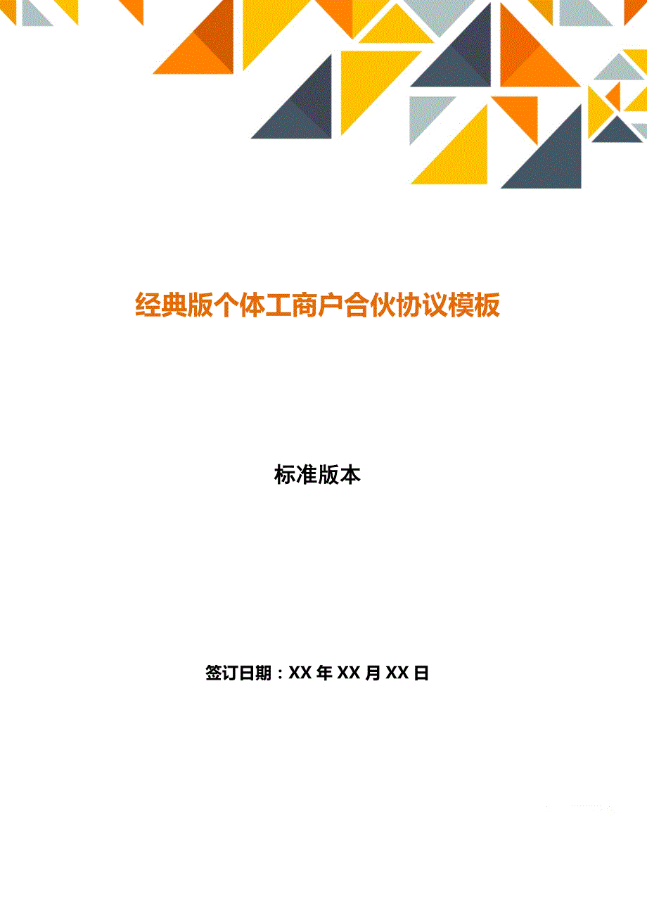 经典版个体工商户合伙协议模板_第1页