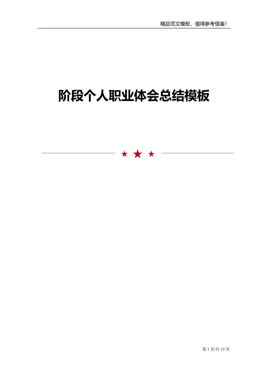 阶段个人职业体会总结模板_第1页