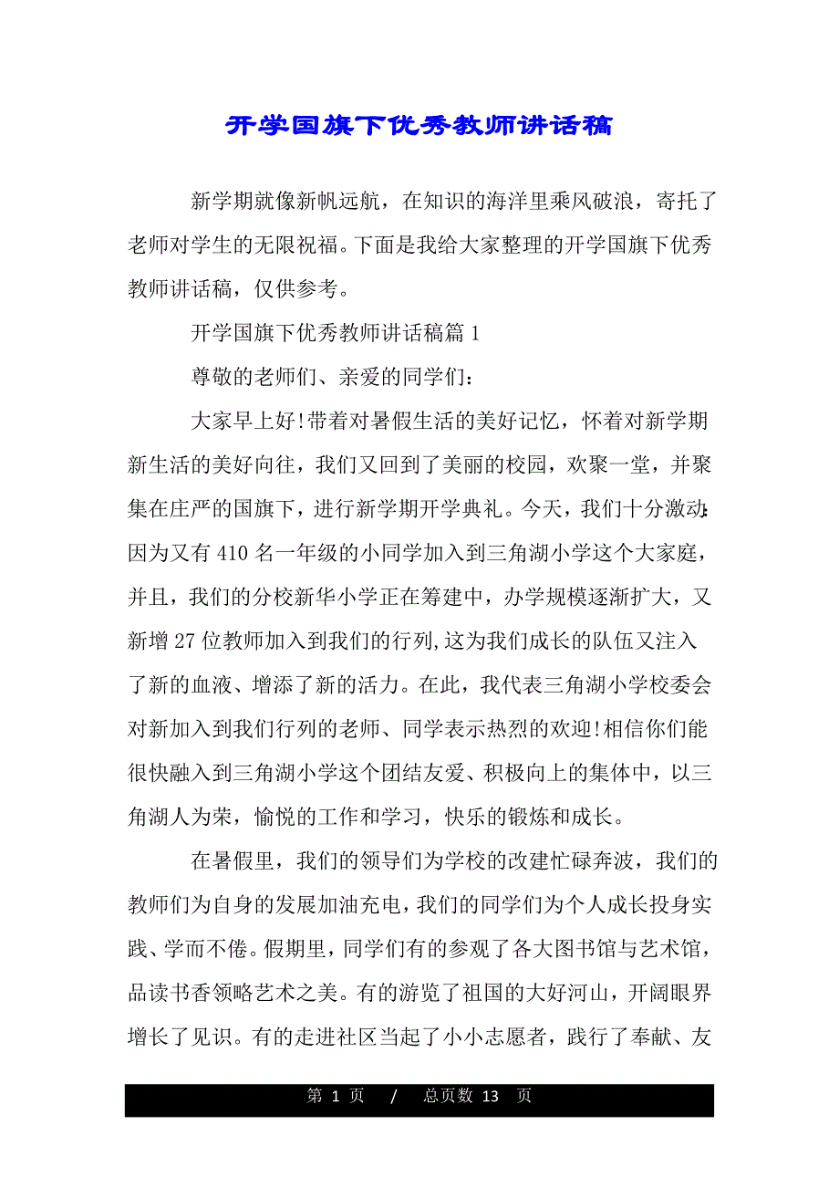 开学国旗下优秀教师讲话稿（2021年整理）_第1页