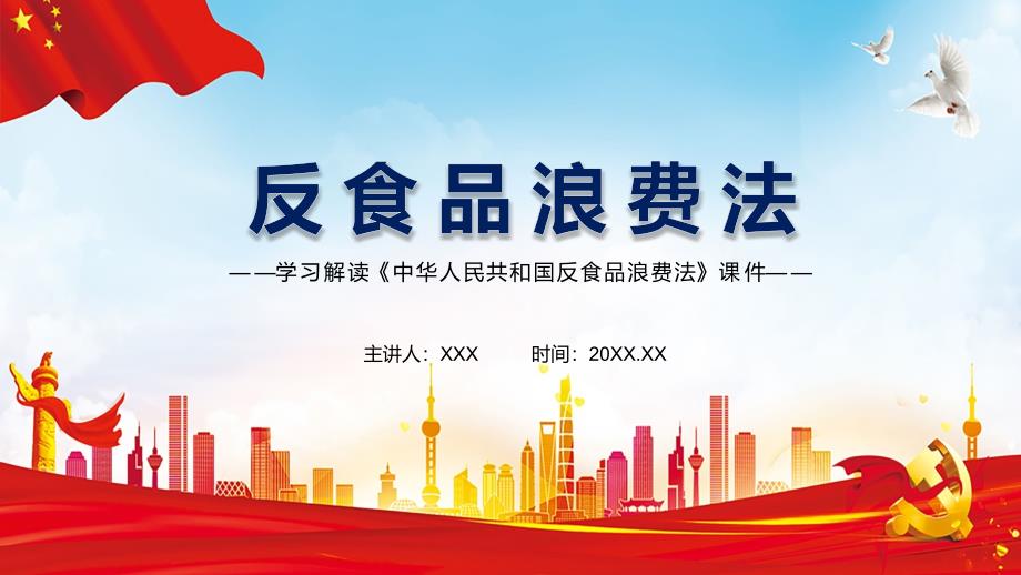 2021年新制订的《中华人民共和国反食品浪费法》PPT教学课件_第1页