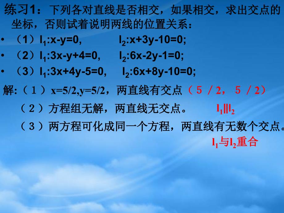 湖南省桃江四中高二数学《3.3.1 条直线的交点坐标》课件（通用）_第4页