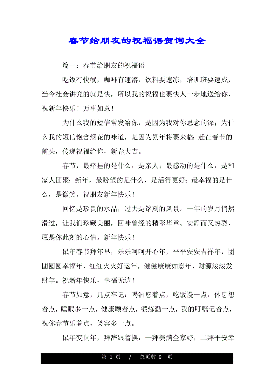 春节给朋友的祝福语贺词大全（2021年整理）_第1页