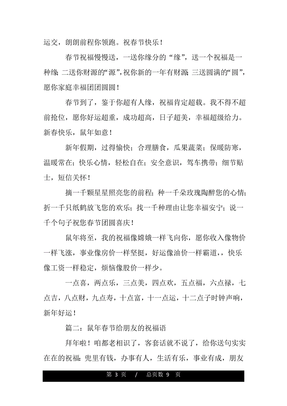 春节给朋友的祝福语贺词大全（2021年整理）_第3页
