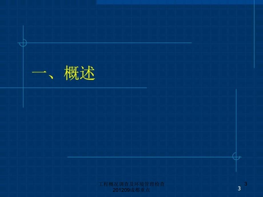 工程概况调查及环境管理检查201209成都重点课件_第3页