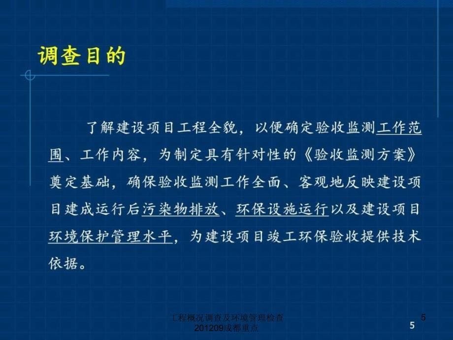 工程概况调查及环境管理检查201209成都重点课件_第5页