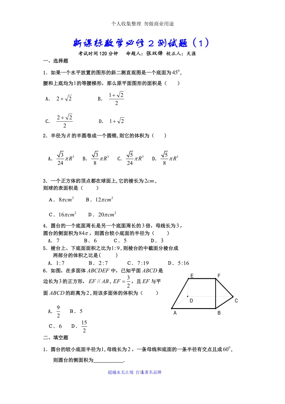 魏县第一中学数学必修2各章考试_第1页