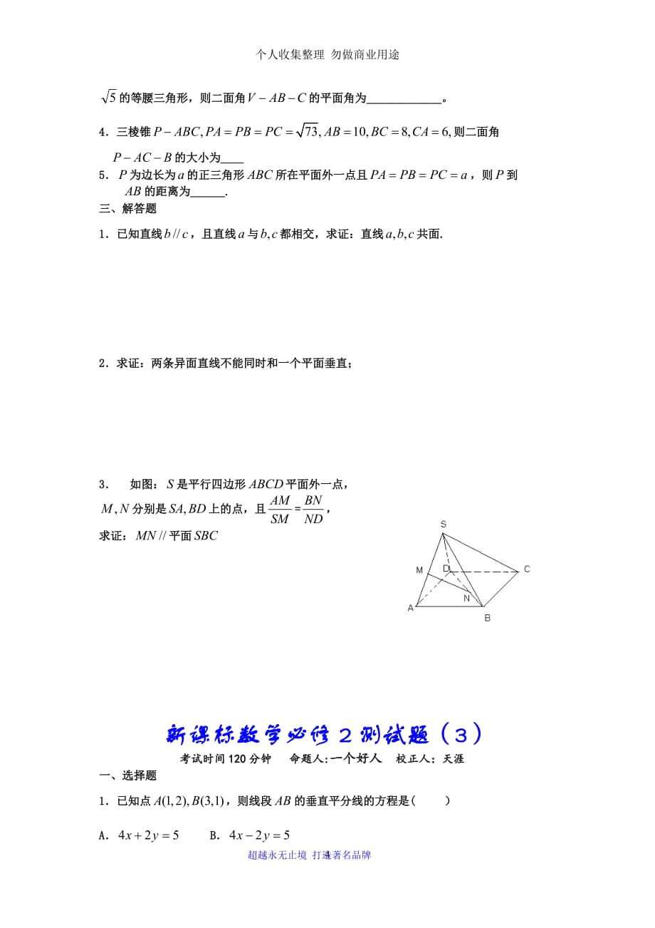 魏县第一中学数学必修2各章考试_第4页