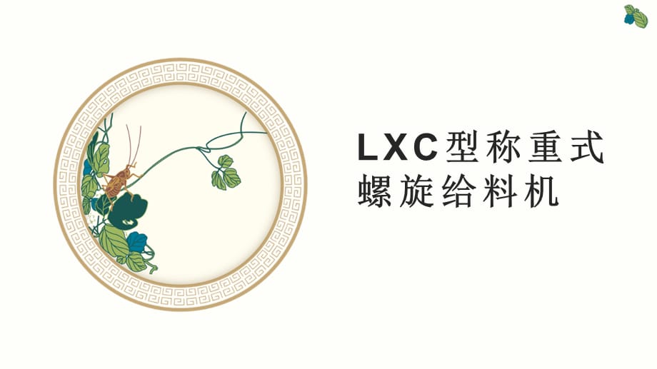 LXC型称重式螺旋给料机功能特点_第1页