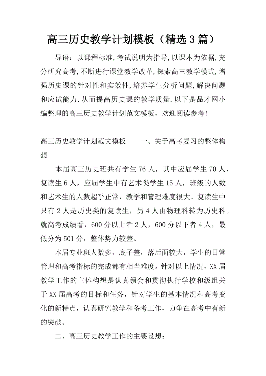 高三历史教学计划模板(精选3篇)(总16页)_第1页