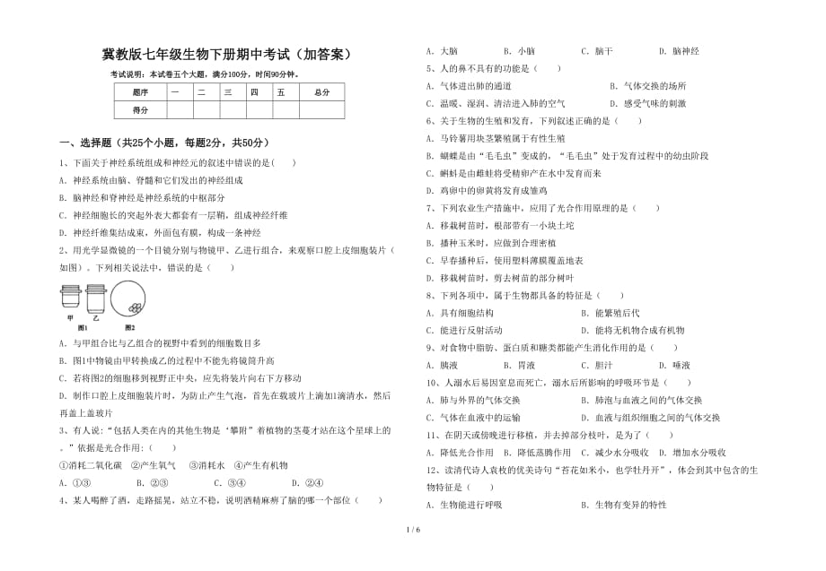 冀教版七年级生物下册期中考试（加答案）_第1页