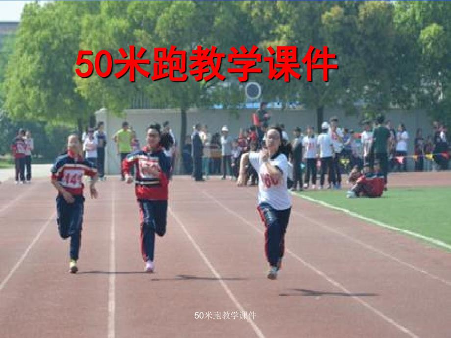最新50米跑教学课件_第1页