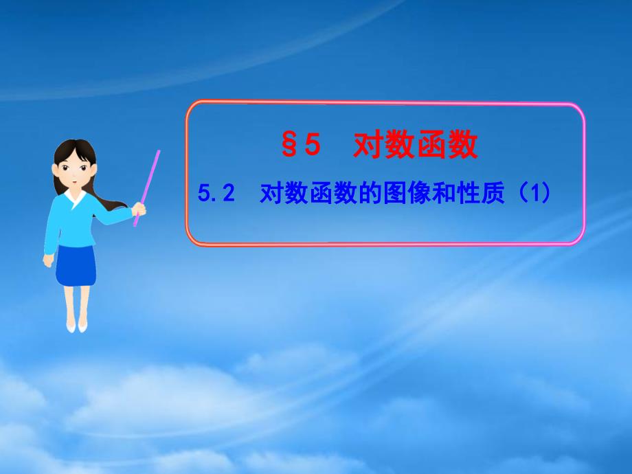江西省吉安市永丰中学高中数学 3.5.2对数函数的图像和性质（1）课件 北师大必修1（通用）_第1页