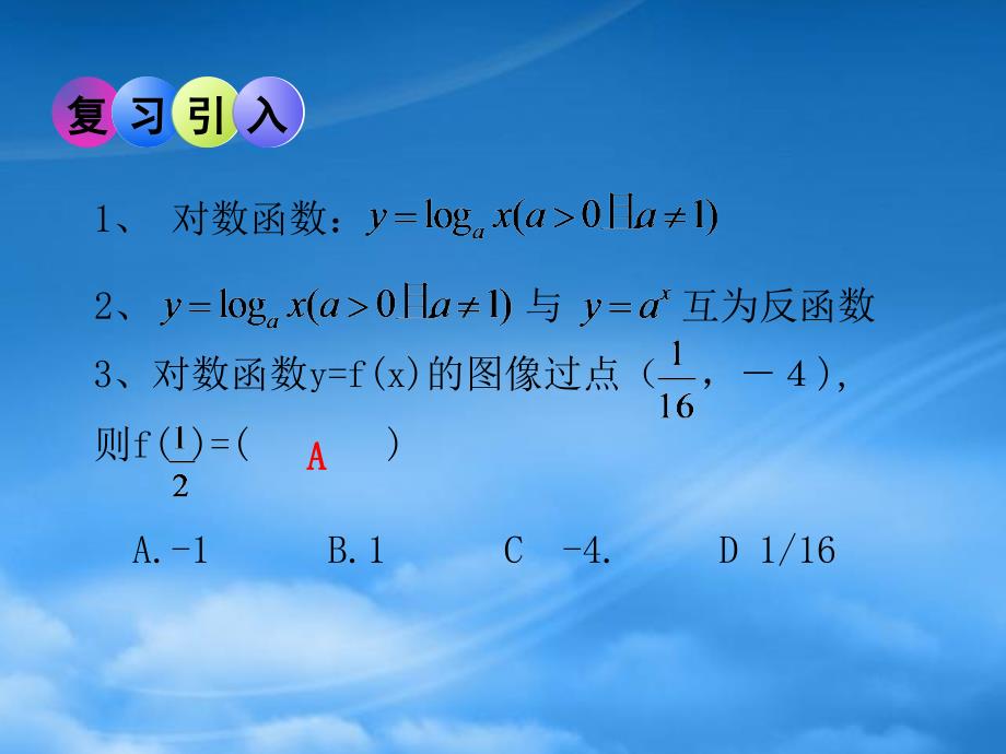 江西省吉安市永丰中学高中数学 3.5.2对数函数的图像和性质（1）课件 北师大必修1（通用）_第2页