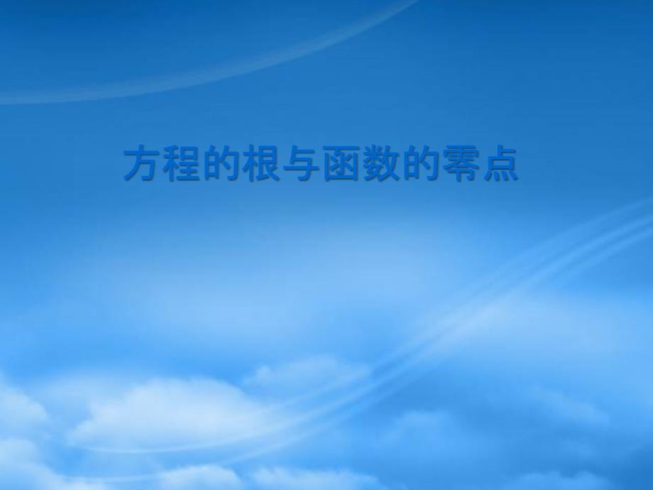 浙江省高中数学说课比赛课件：《方程的根与函数的零点》之五（新人教A必修1）（通用）_第2页