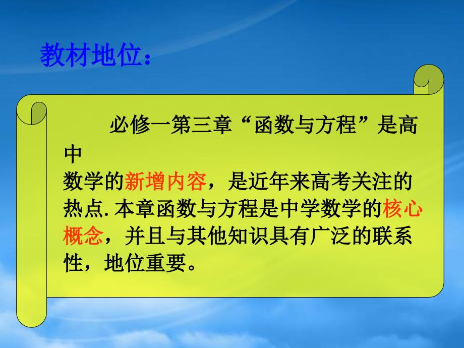 浙江省高中数学说课比赛课件：《方程的根与函数的零点》之五（新人教A必修1）（通用）_第4页