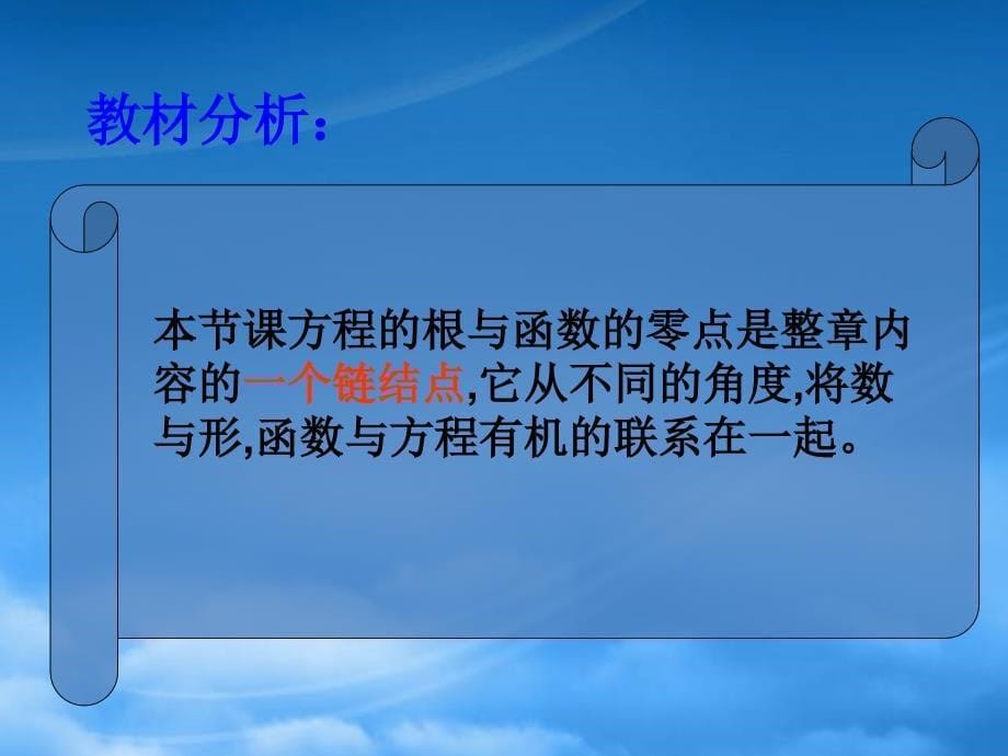 浙江省高中数学说课比赛课件：《方程的根与函数的零点》之五（新人教A必修1）（通用）_第5页