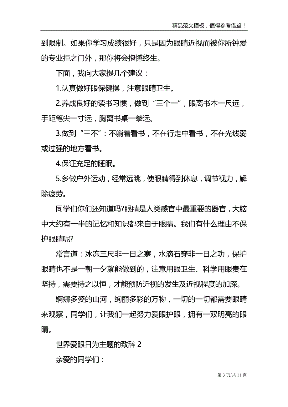 世界爱眼日为主题的致辞范文模板_第3页