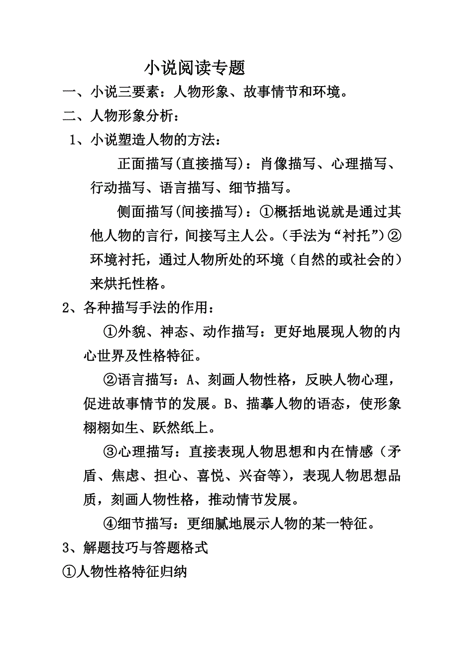 高考小说阅读答题知识点、模板大全(总11页)_第1页