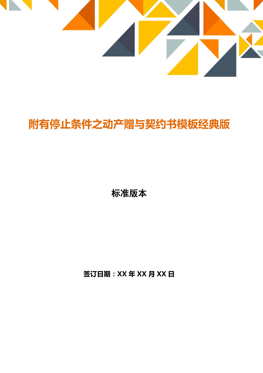 附有停止条件之动产赠与契约书模板经典版_第1页