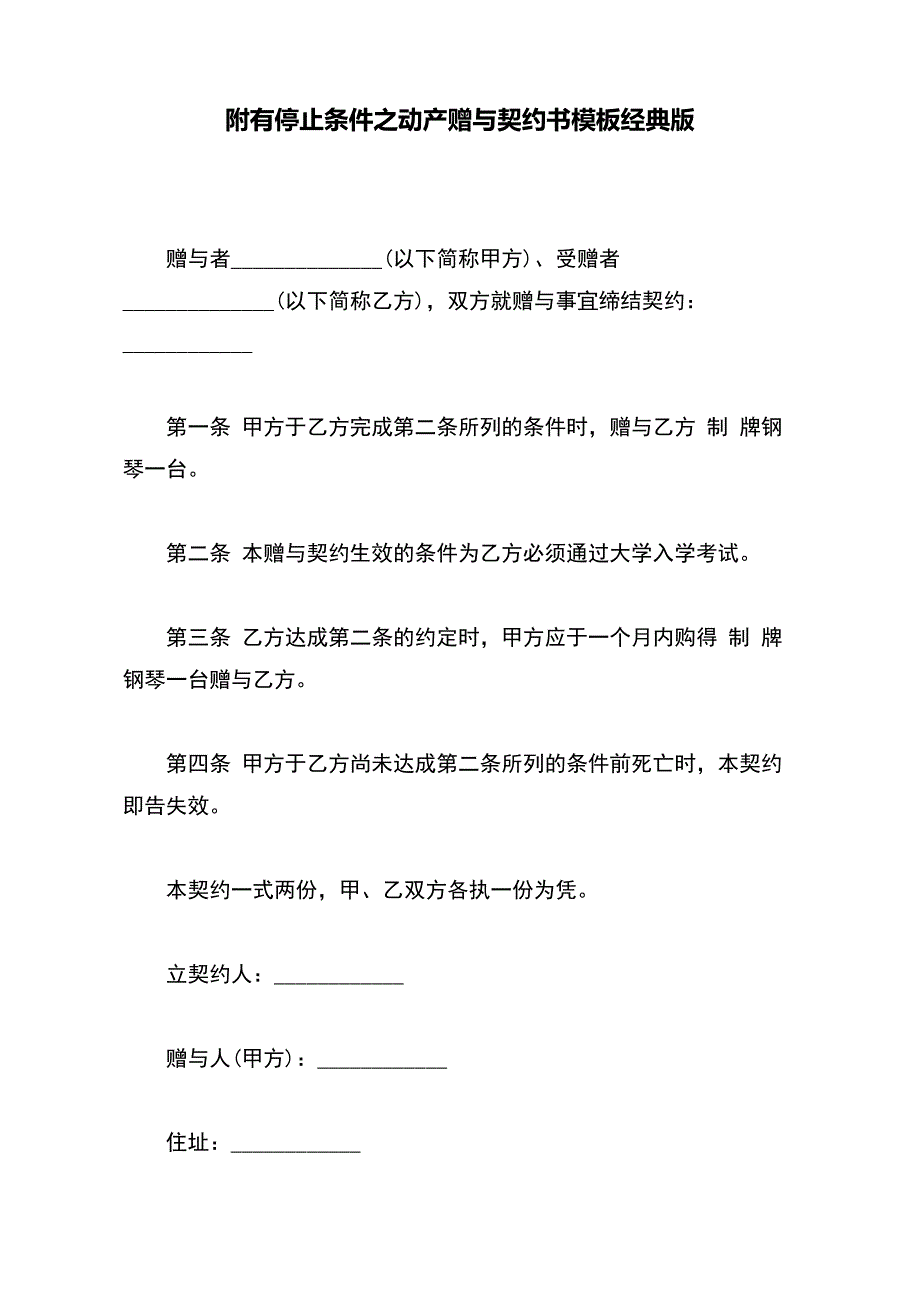 附有停止条件之动产赠与契约书模板经典版_第2页