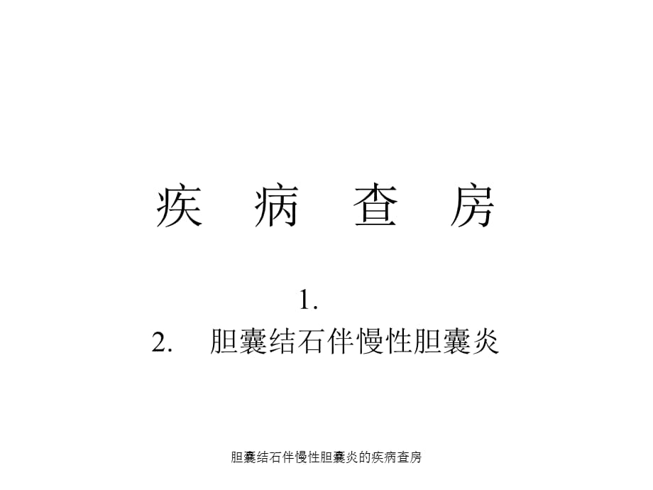 最新胆囊结石伴慢性胆囊炎的疾病查房_第1页