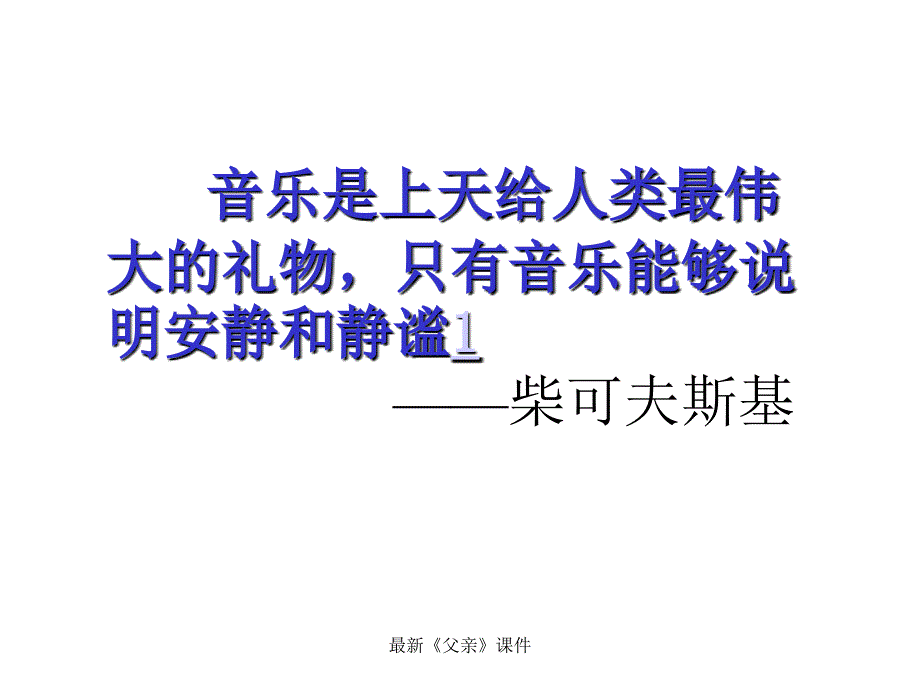 最新《父亲》课件_第1页