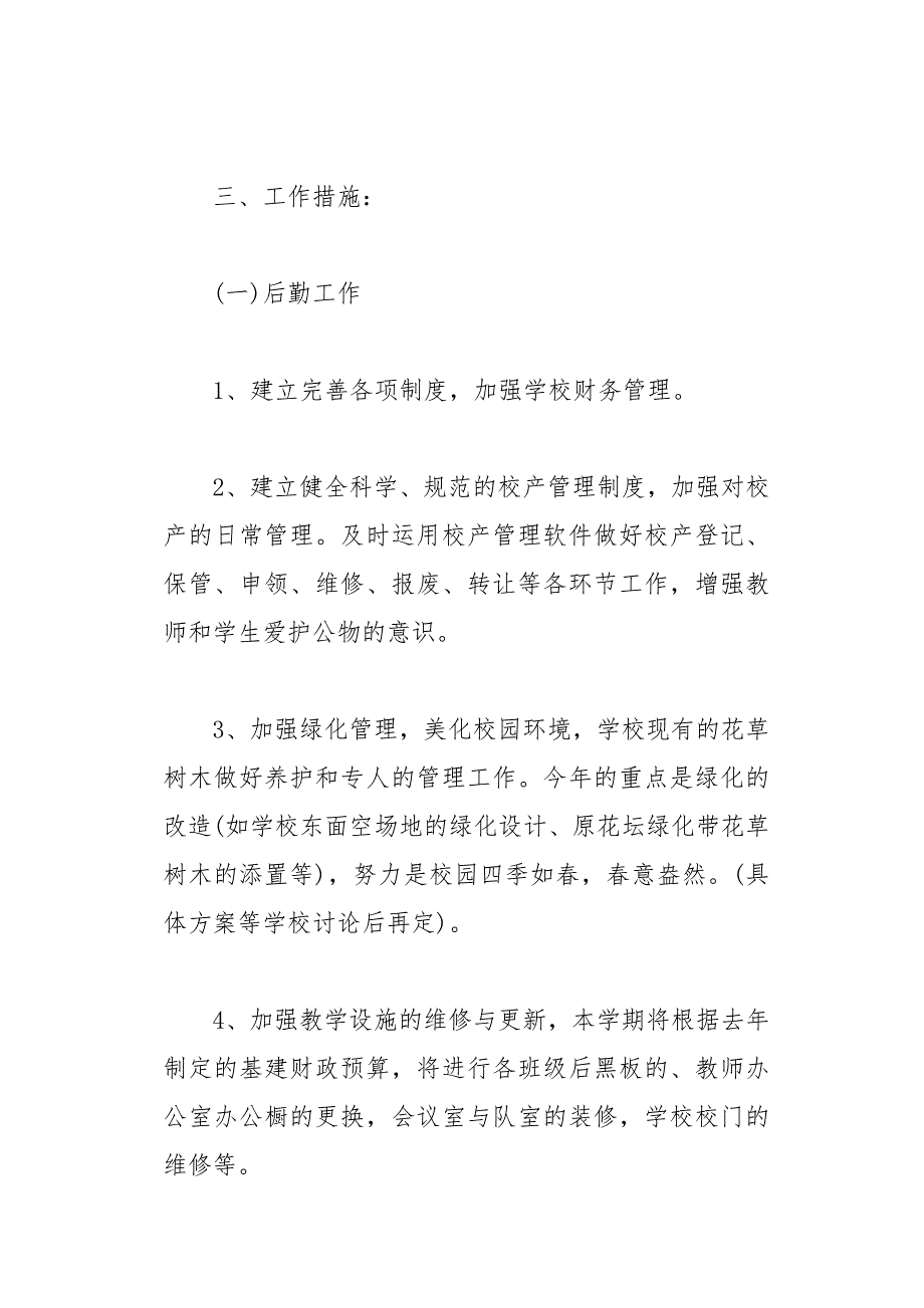 学校后勤个人精选年度工作计划模板(总33页)_第2页