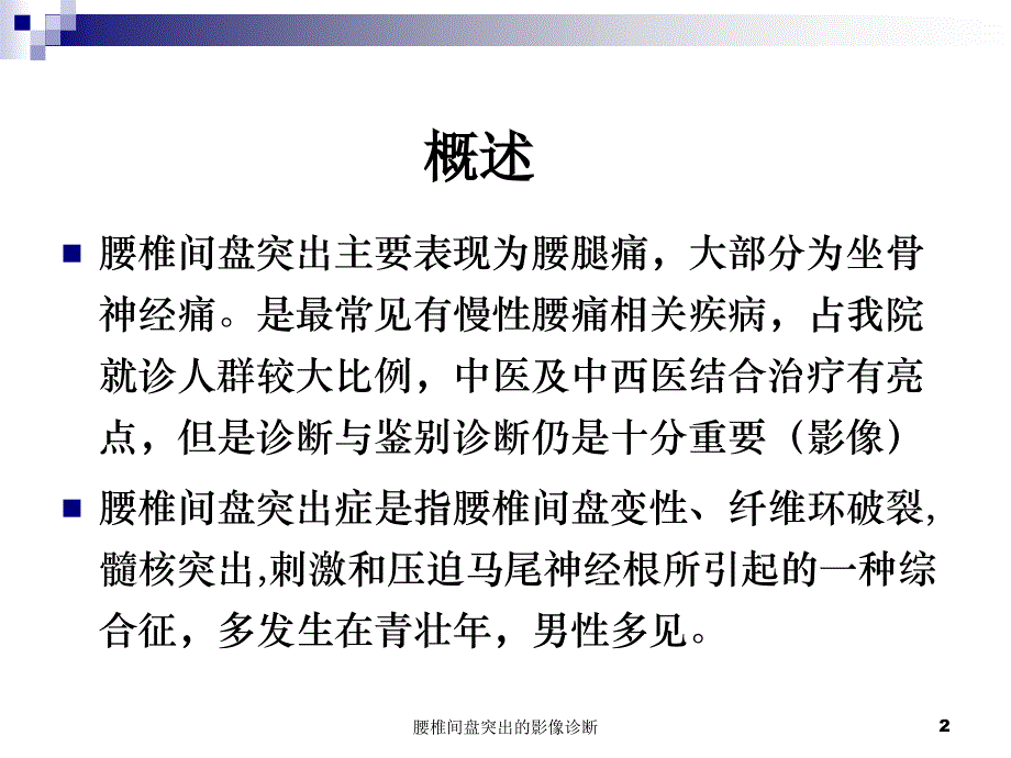 最新腰椎间盘突出的影像诊断_第2页