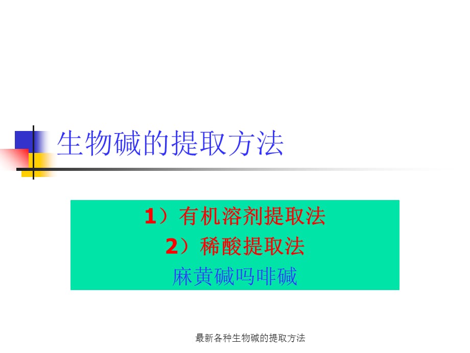 最新各种生物碱的提取方法_第1页