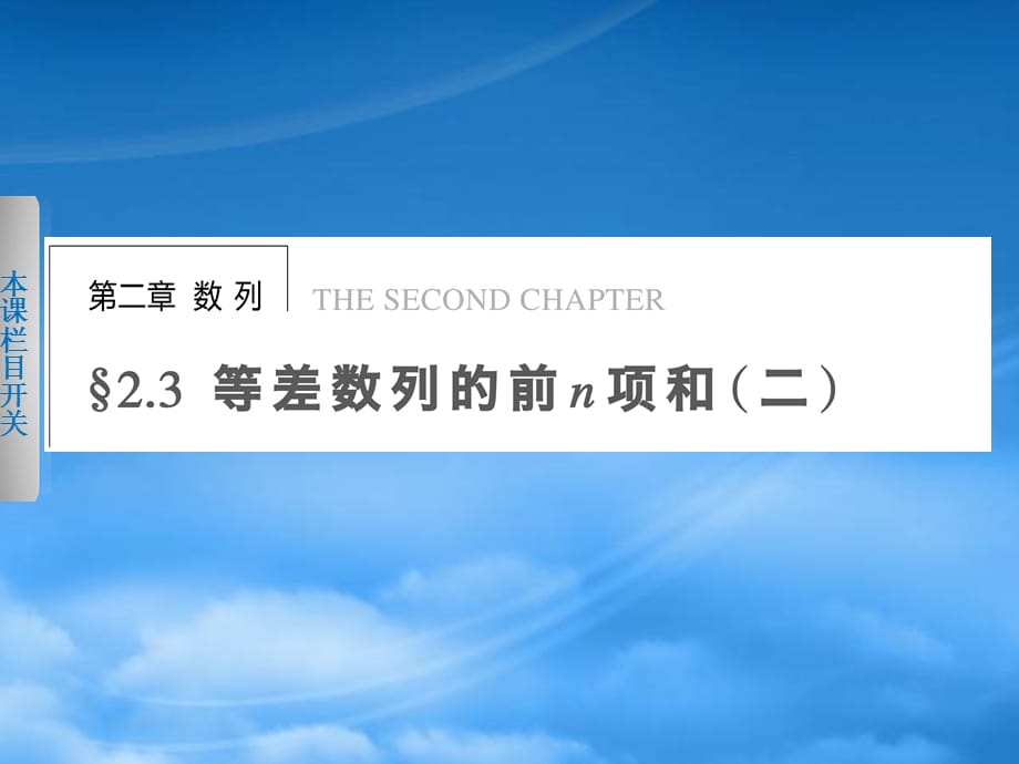 河南省新乡市长垣县第十中学高中数学 2.3等差数列的前n项和（二）课件 新人教A必修5（通用）_第1页