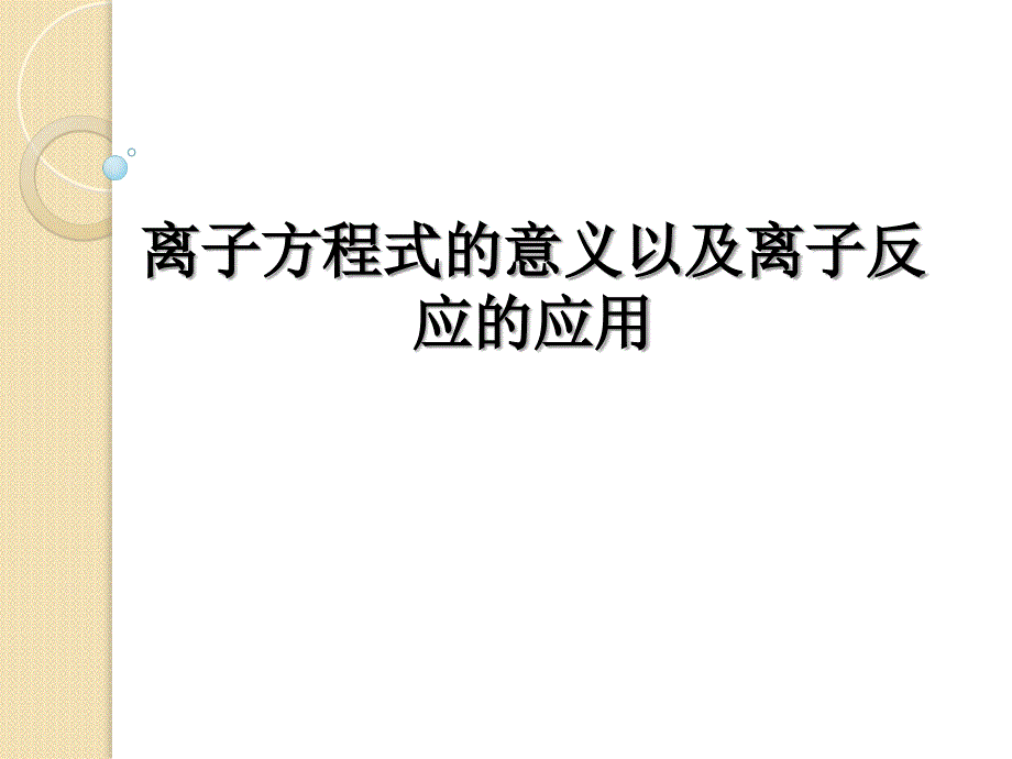 最新离子方程式的意义及离子共存_第1页