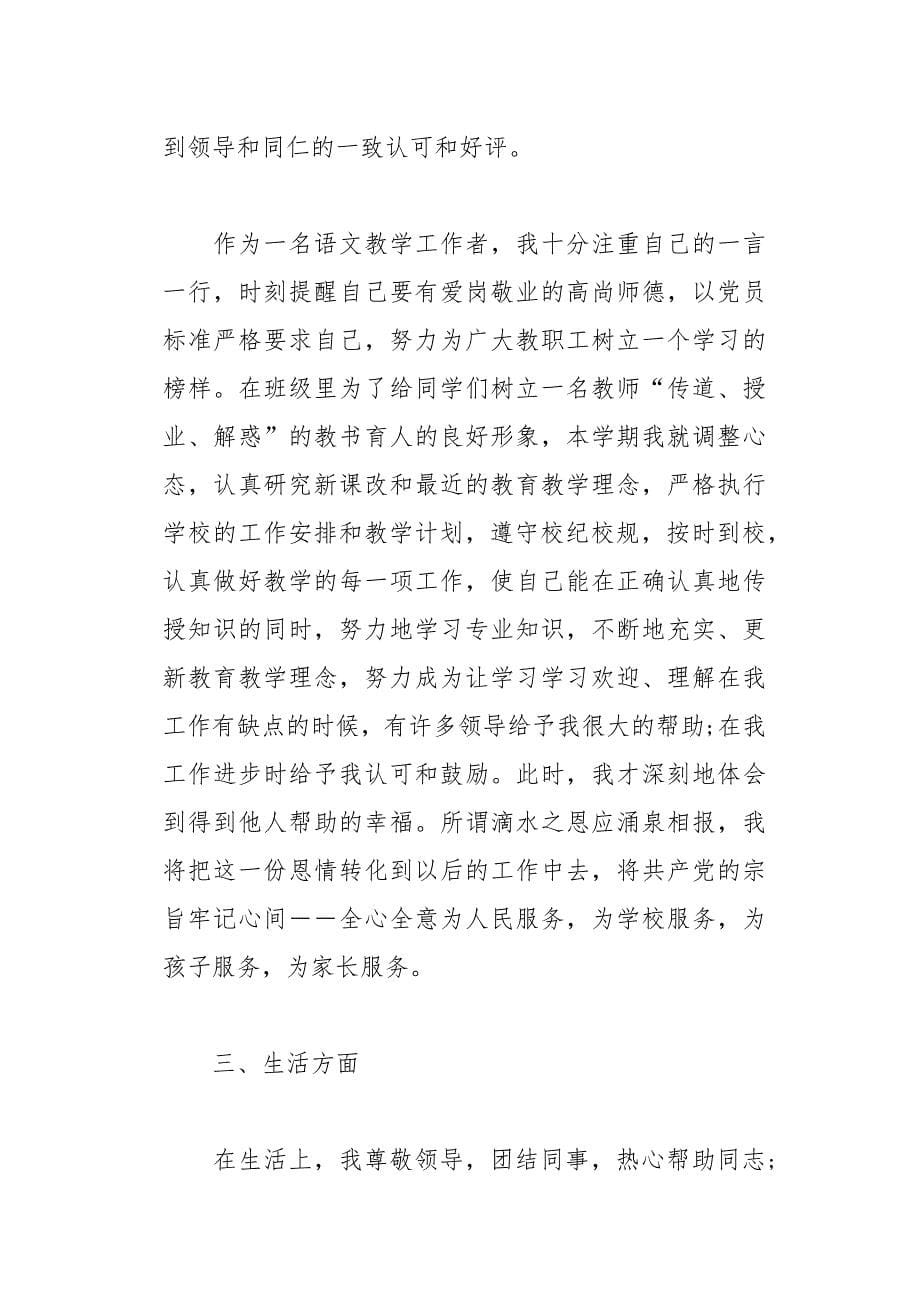 教师党员年度个人工作总结参考(总11页)_第5页