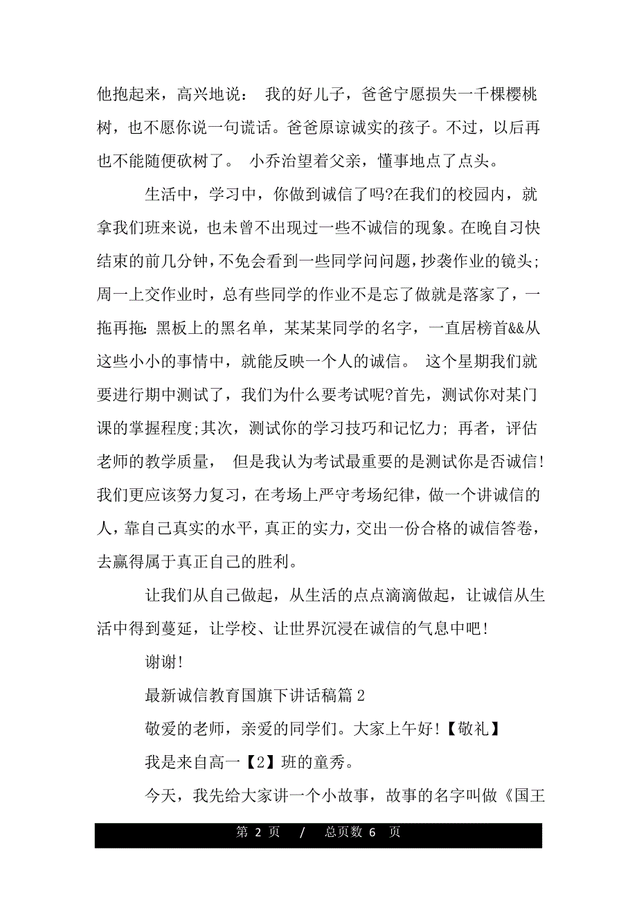 最新诚信教育国旗下讲话稿（2021年整理）_第2页