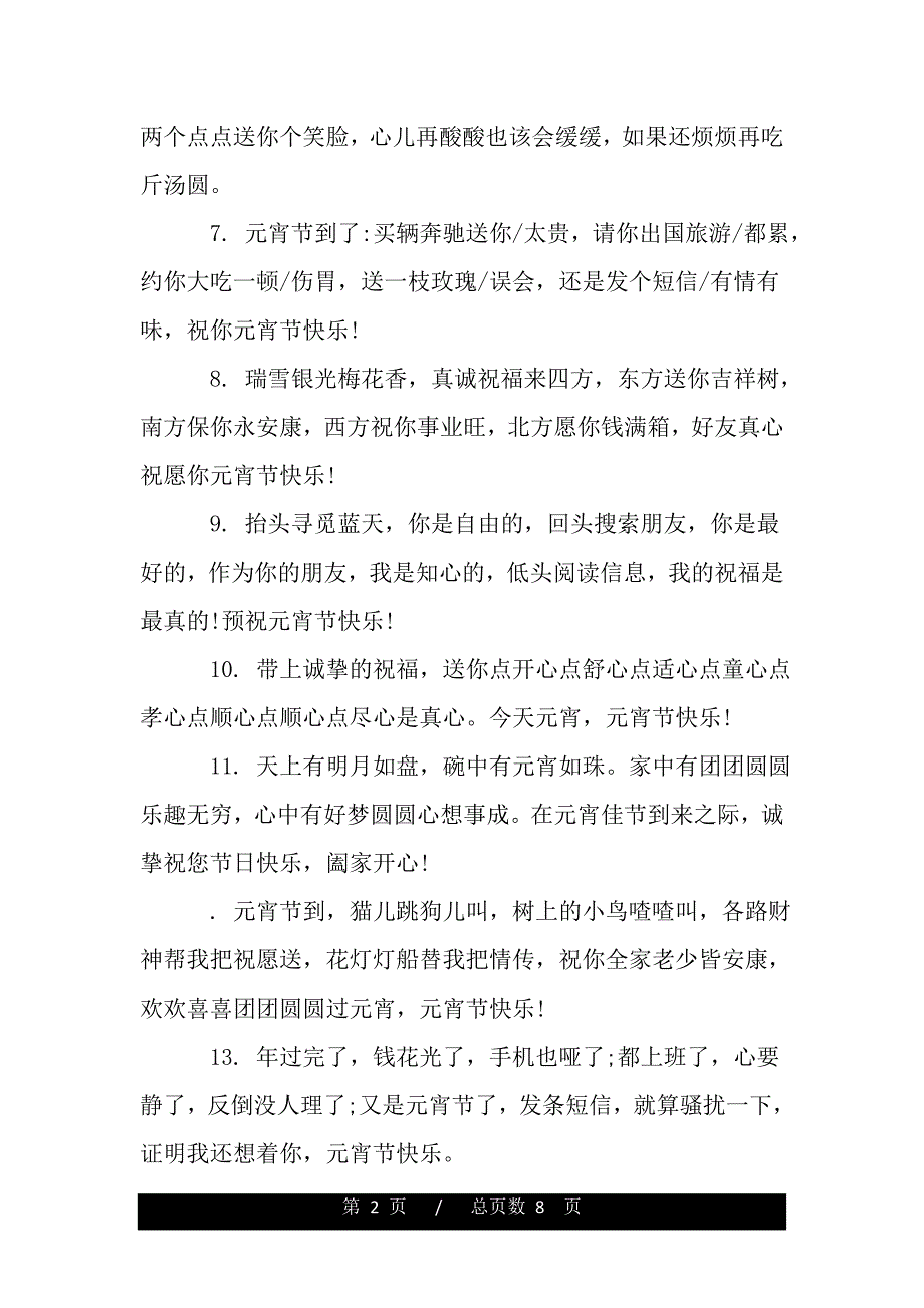 正月十五元宵节微信问候语（2021年整理）_第2页