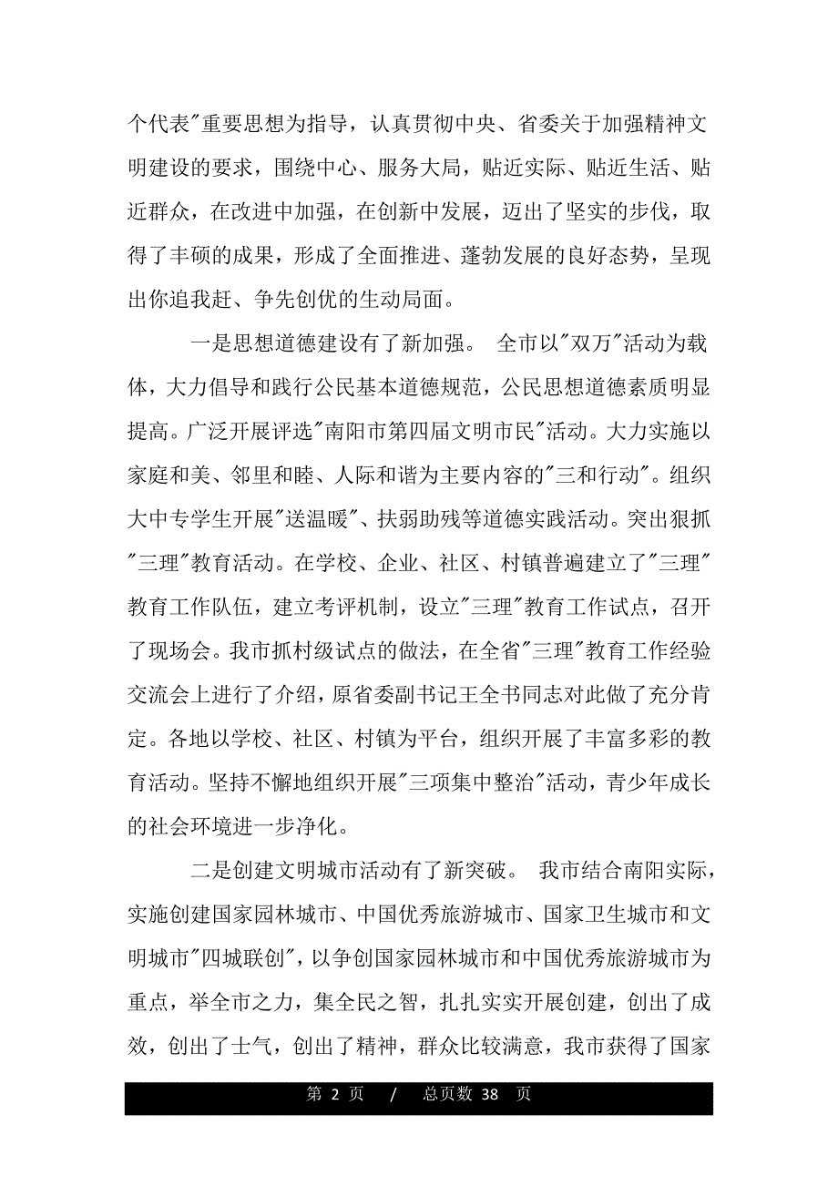 全市精神文明建设会议讲话（2021年整理）_第2页