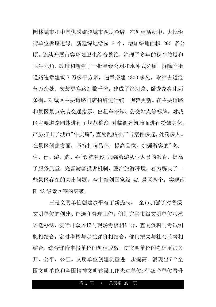 全市精神文明建设会议讲话（2021年整理）_第3页